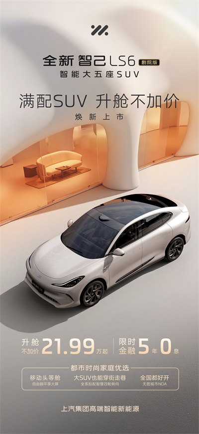 升舱不加价！“满配SUV”全新智己LS6剧院版上市，权益价21.99万~28.29万元