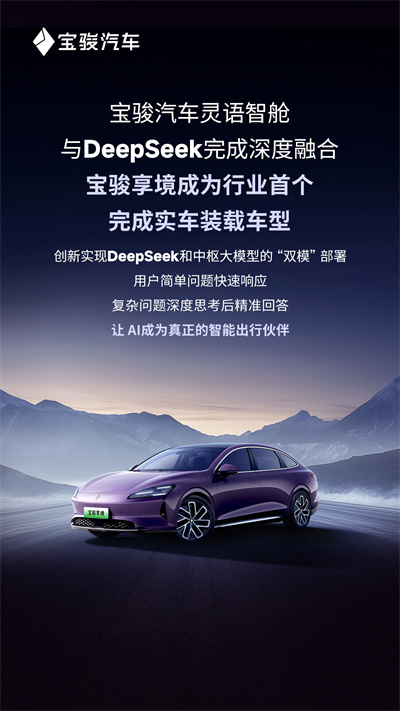 宝骏汽车灵语智舱与DeepSeek完成深度融合，宝骏享境成为行业首个完成实车装载车型