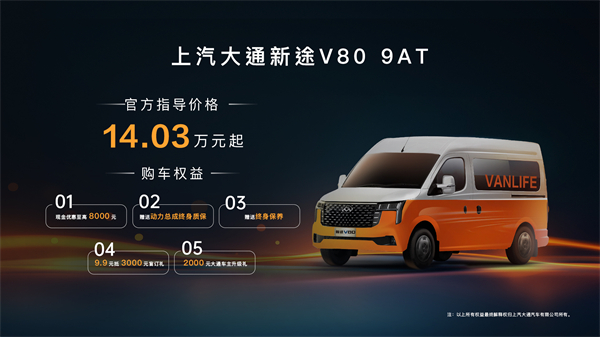 跑得猛、花得少、养得省、全场景！“全场景高价值轻客”上汽大通新途V80 9AT荣耀上市，全面高人一档