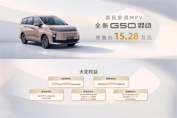 大空间、更省钱、长续航，“国民家用MPV”上汽大通G50混动MPV开启预售，满足家庭用车、旅游出行等全需求！