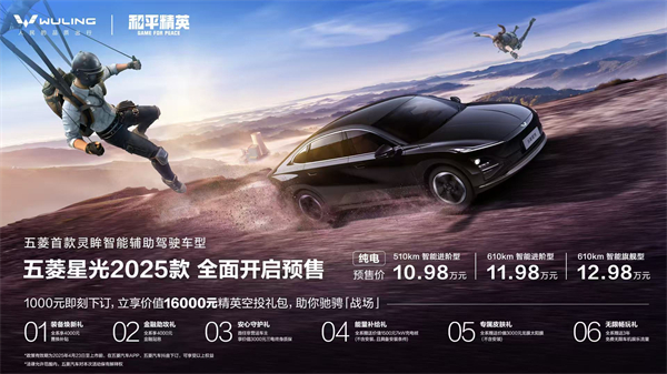 10.98万元起！五菱星光2025款开启预售，携手《和平精英》打造年轻人的智能实战利器！