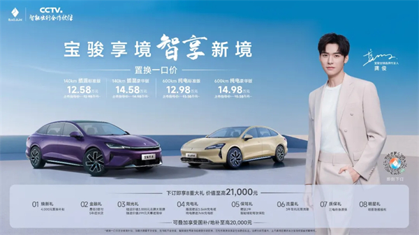 置换一口价12.58万元起，宝骏享境携手宝骏全球品牌代言人龚俊正式上市！