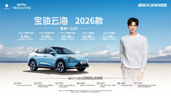宝骏云海2026款焕新上市：置换一口价9.98万起！