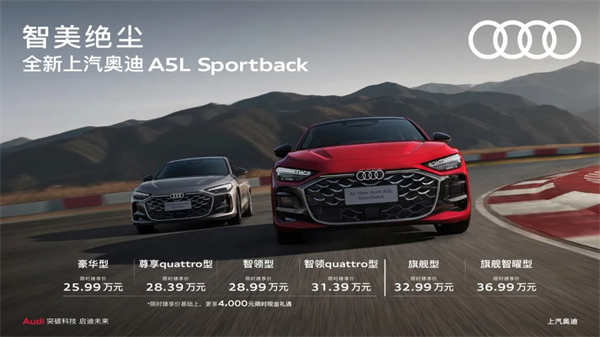 全新上汽奥迪A5L Sportback正式上市，限时臻享价25.99万元起
