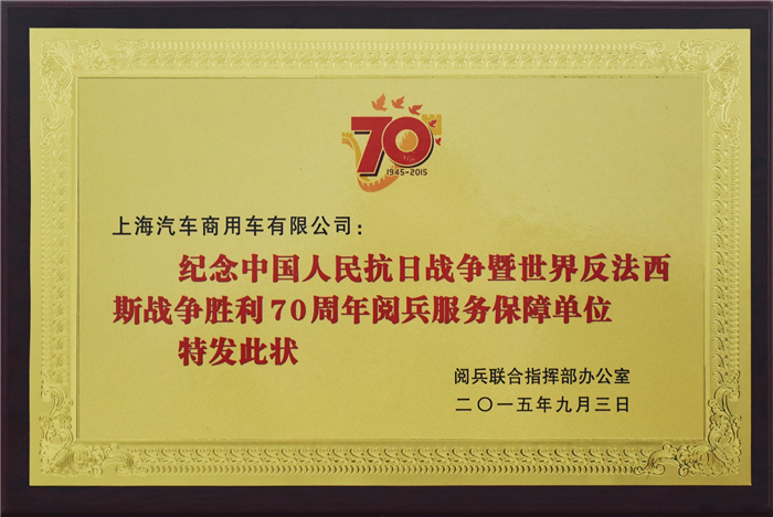 上汽大通2015年获奖盘点：获得“大阅兵”军方肯定 ，荣膺中央级媒体大奖